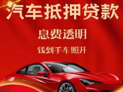 伊宁县良好口碑的汽车抵押贷款公司推荐